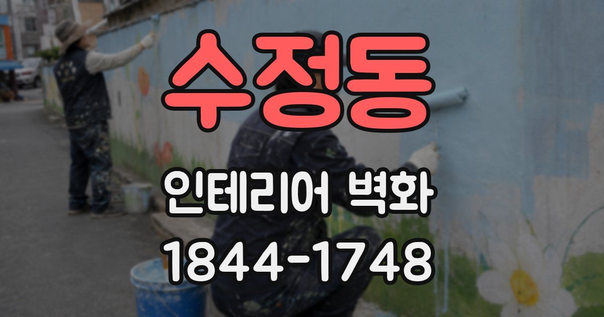 수정동 인테리어 벽화