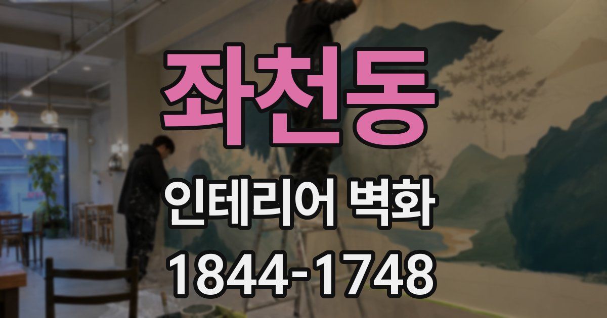 좌천동 인테리어 벽화