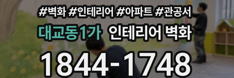 대교동1가 인테리어 벽화