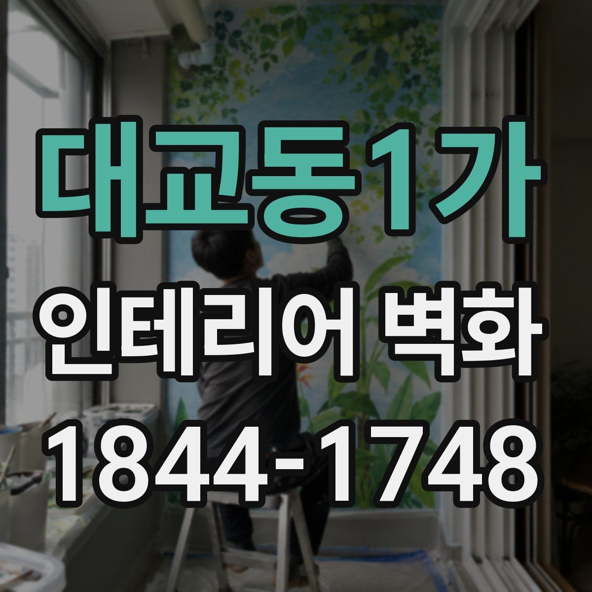 대교동1가 인테리어 벽화