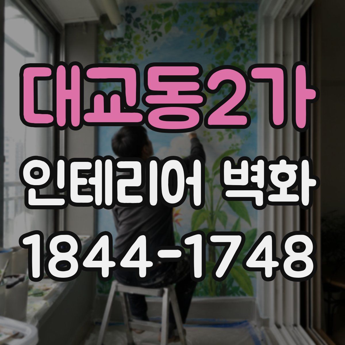 대교동2가 인테리어 벽화