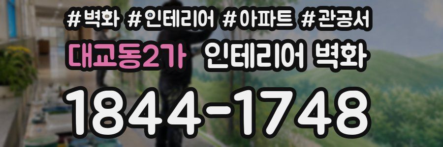 대교동2가 인테리어 벽화