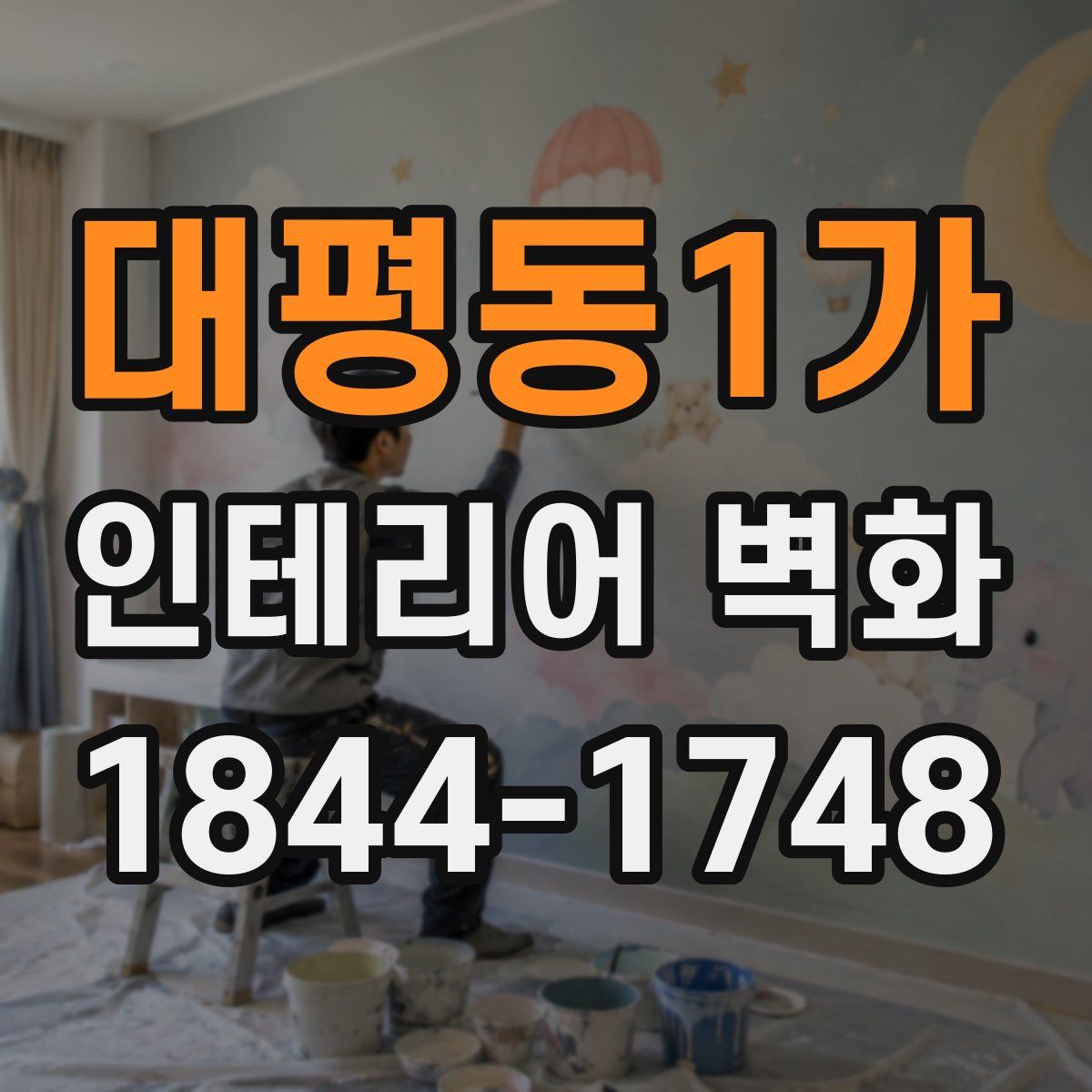 대평동1가 인테리어 벽화