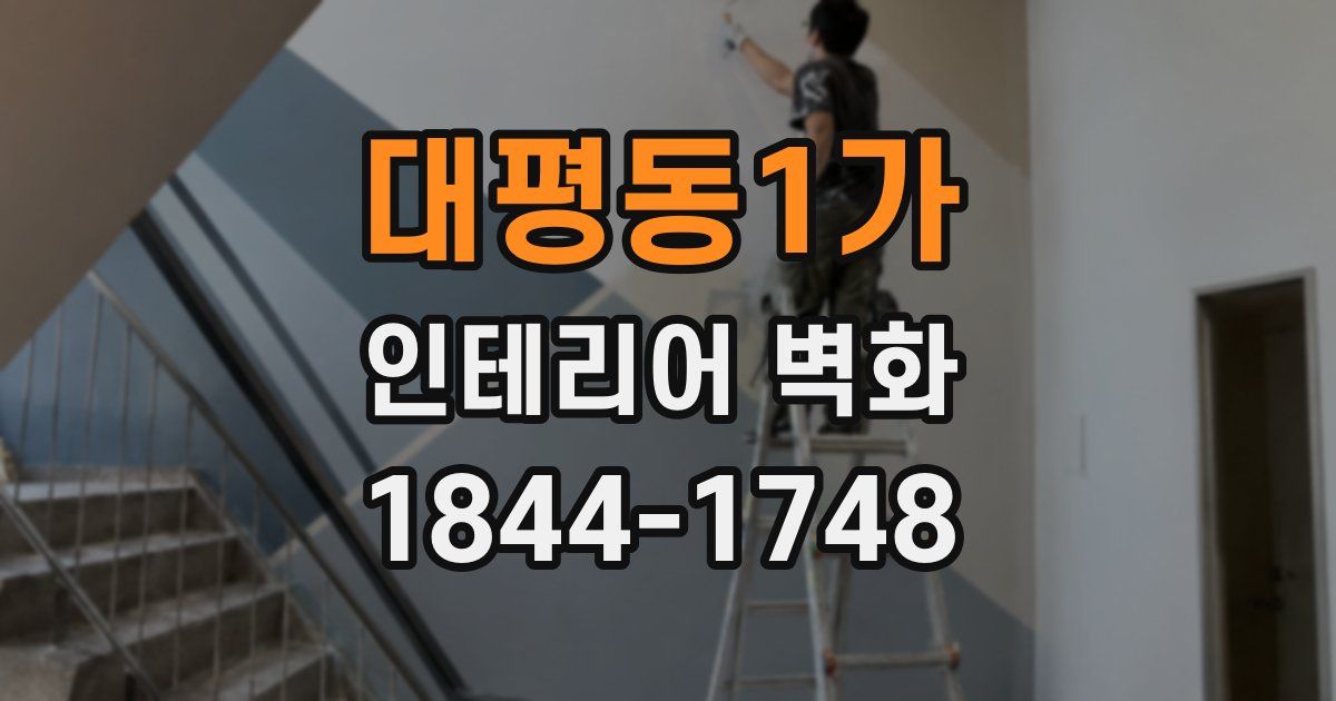 대평동1가 인테리어 벽화