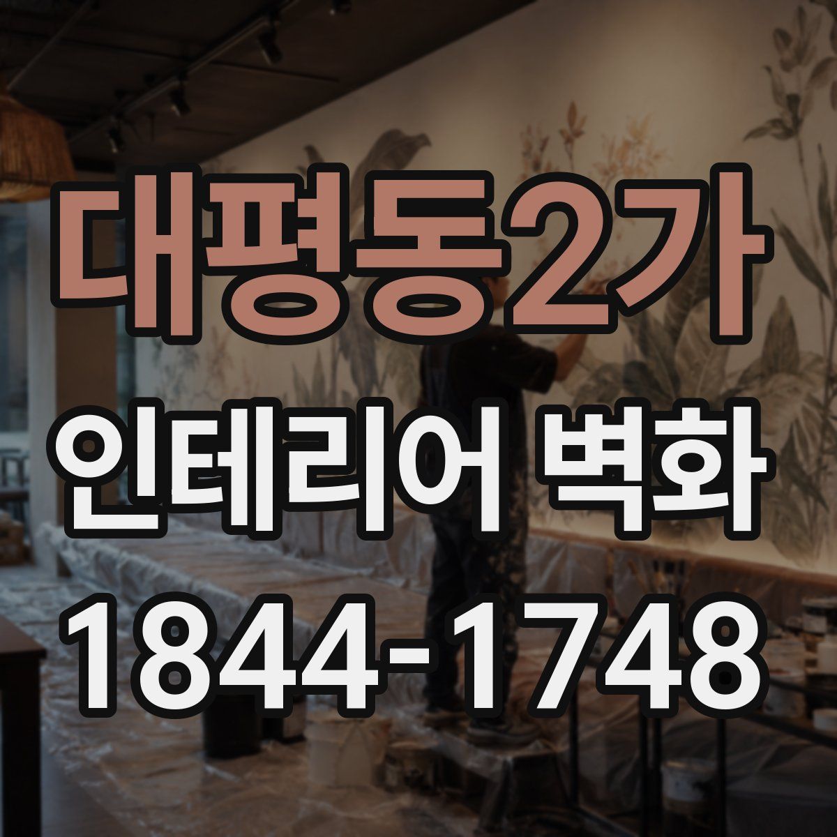 대평동2가 인테리어 벽화