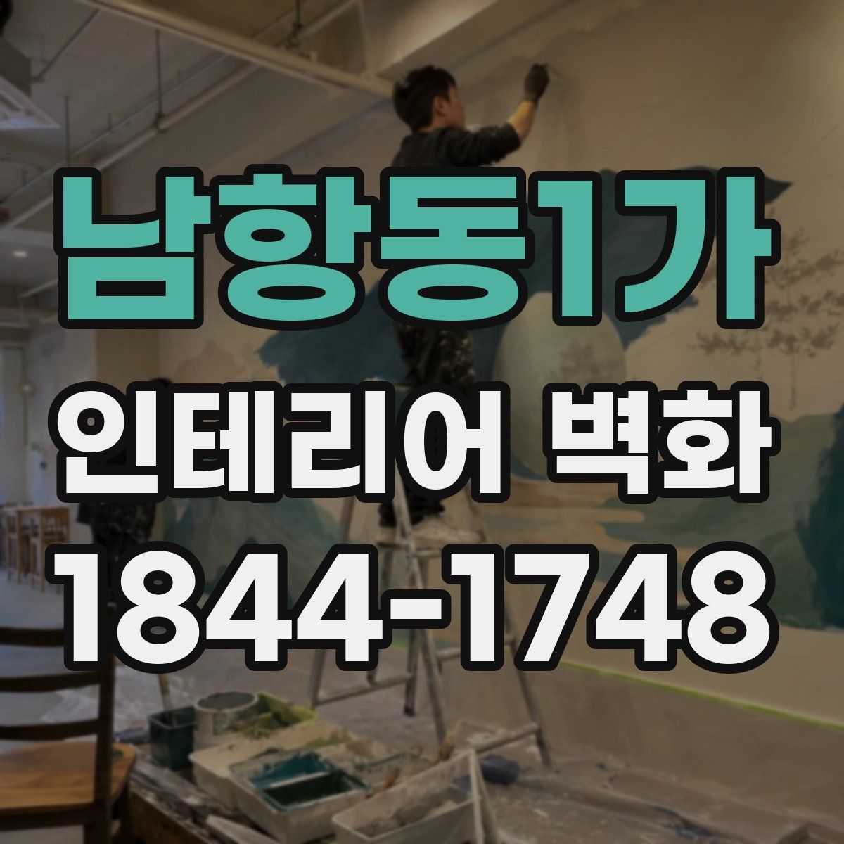 남항동1가 인테리어 벽화
