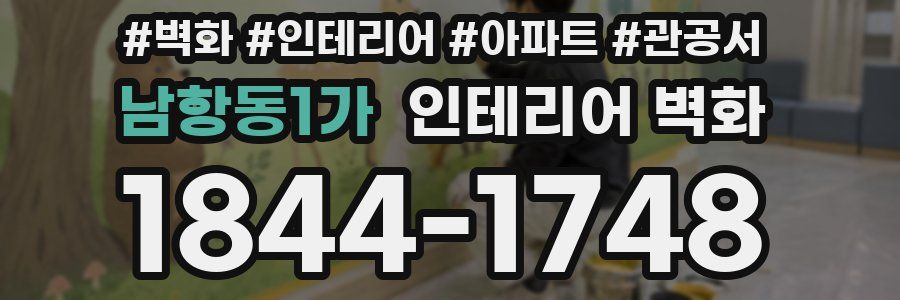 남항동1가 인테리어 벽화