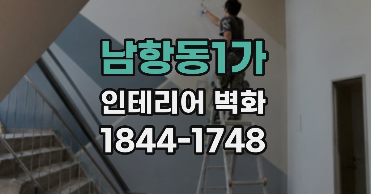 남항동1가 인테리어 벽화