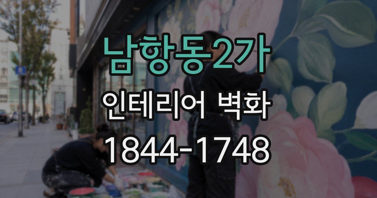 남항동2가 인테리어 벽화