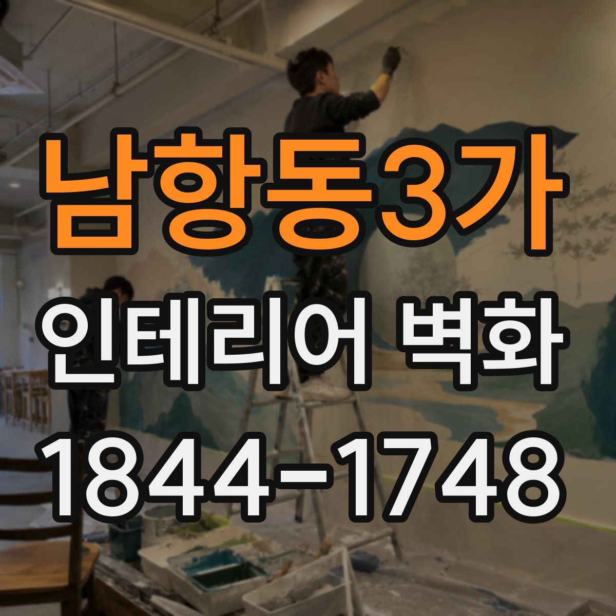 남항동3가 인테리어 벽화