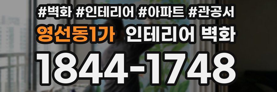영선동1가 인테리어 벽화