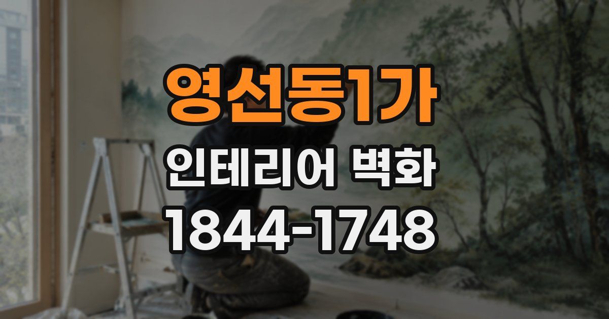 영선동1가 인테리어 벽화