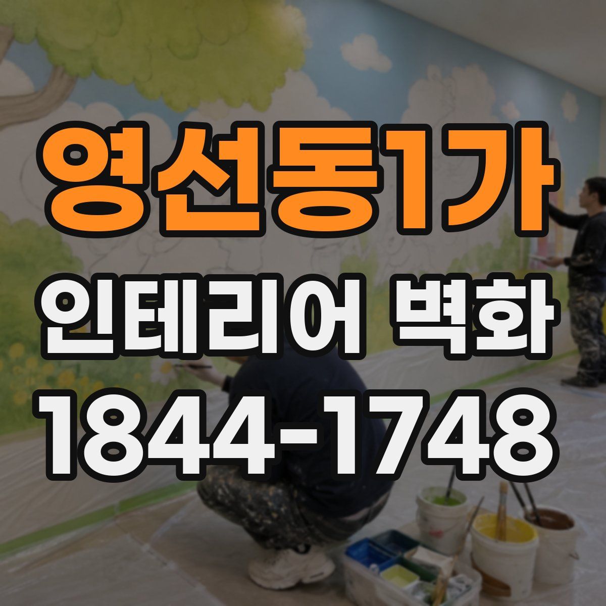 영선동1가 인테리어 벽화