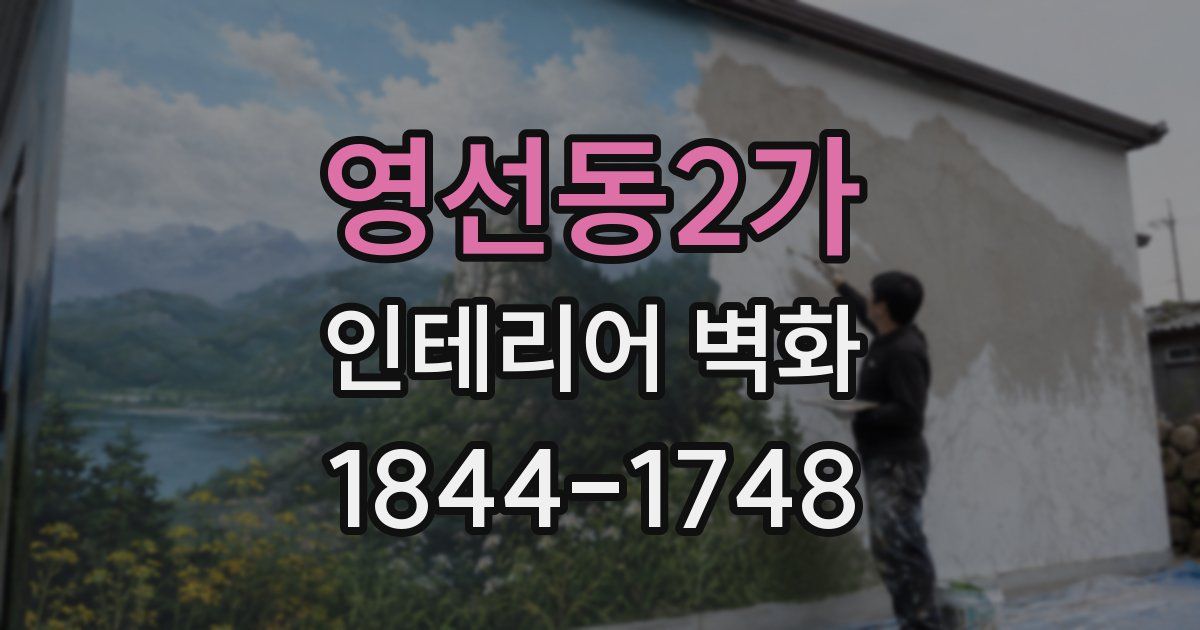 영선동2가 인테리어 벽화
