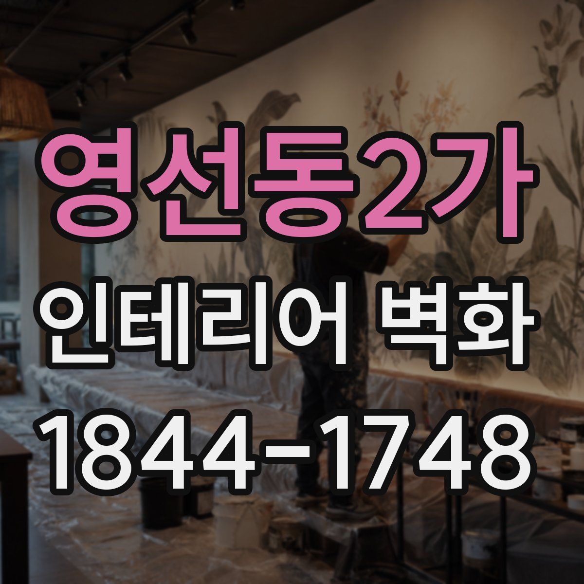 영선동2가 인테리어 벽화