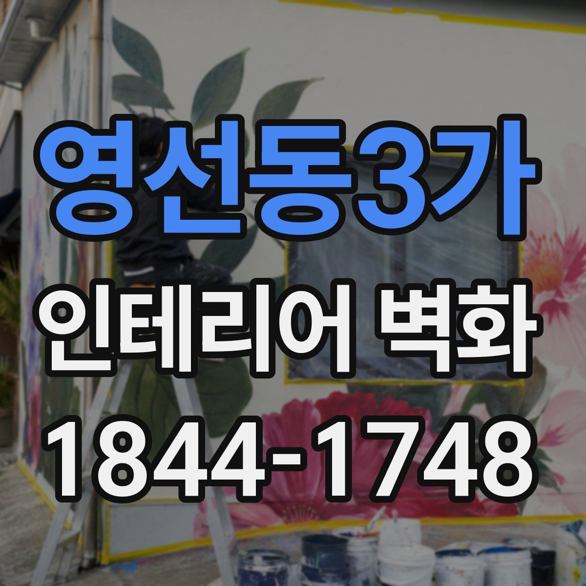 영선동3가 인테리어 벽화