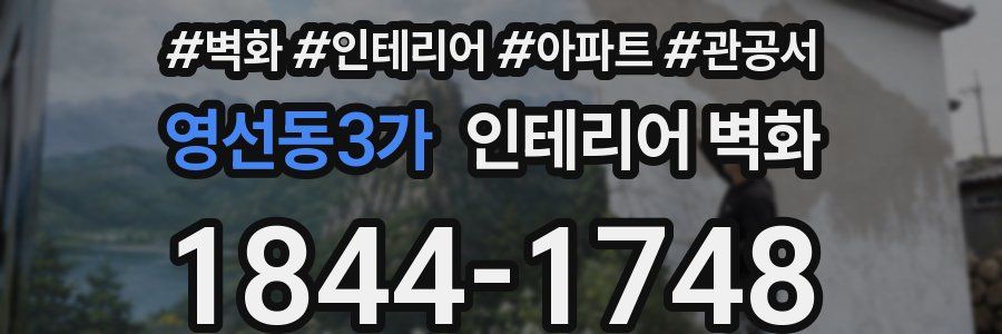 영선동3가 인테리어 벽화