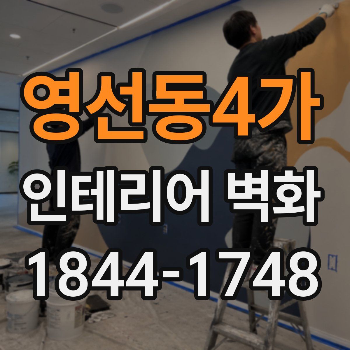영선동4가 인테리어 벽화