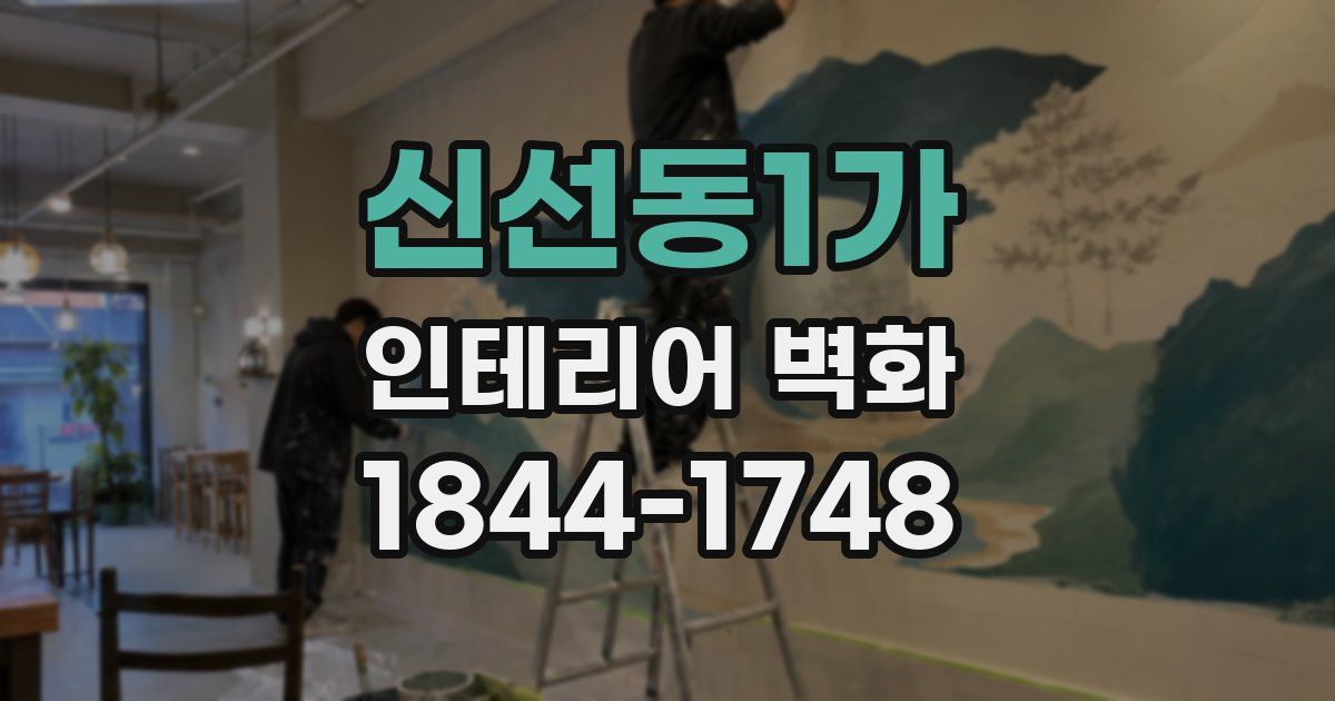 신선동1가 인테리어 벽화