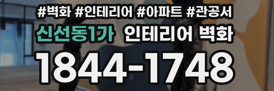 신선동1가 인테리어 벽화