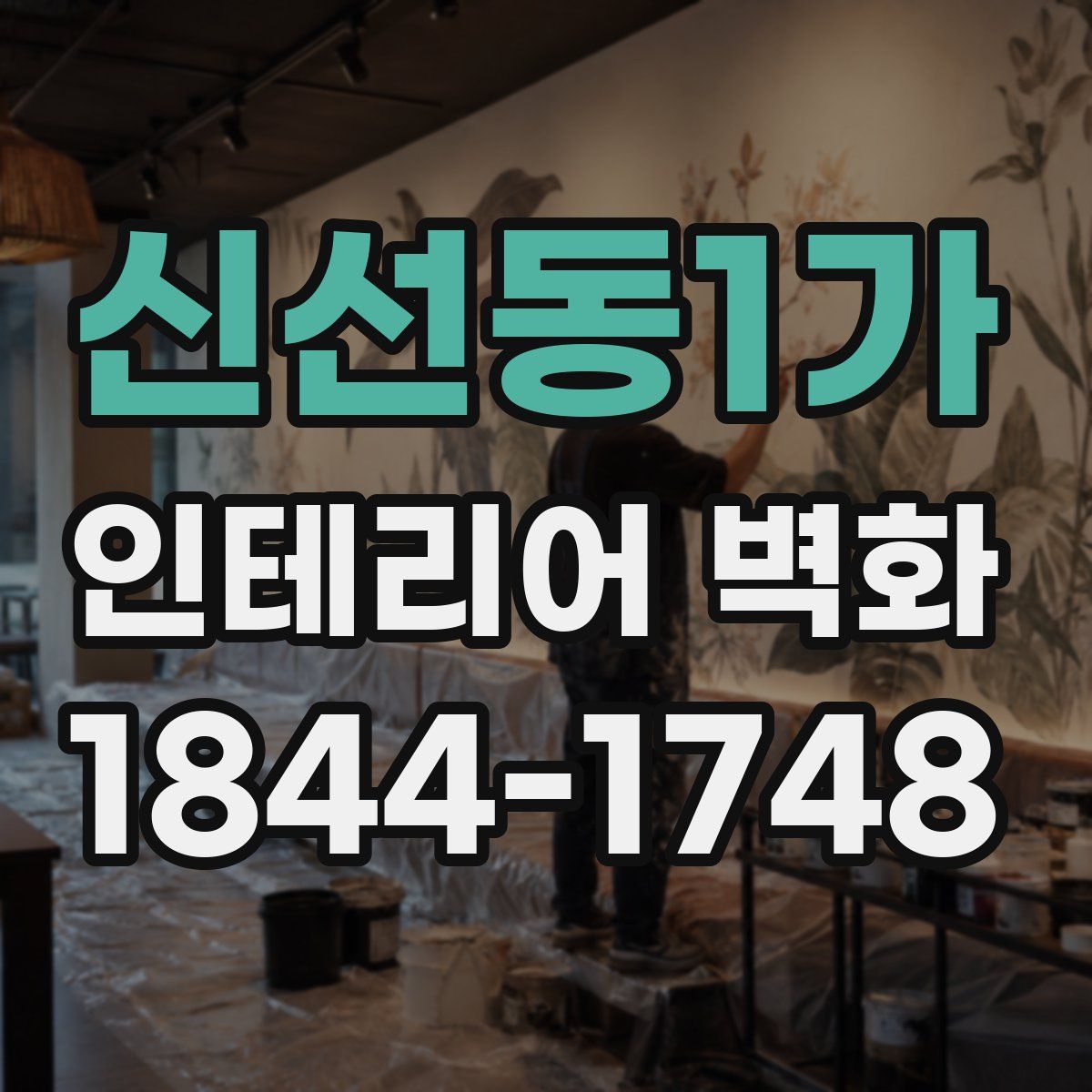 신선동1가 인테리어 벽화