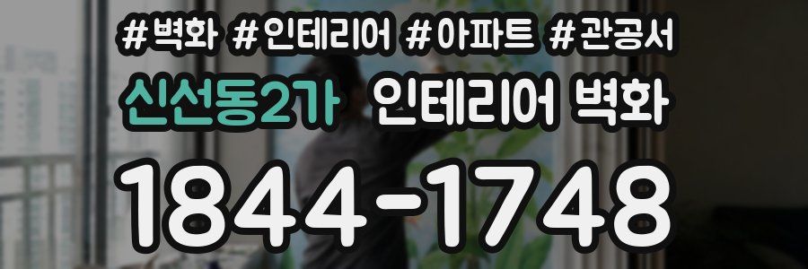 신선동2가 인테리어 벽화
