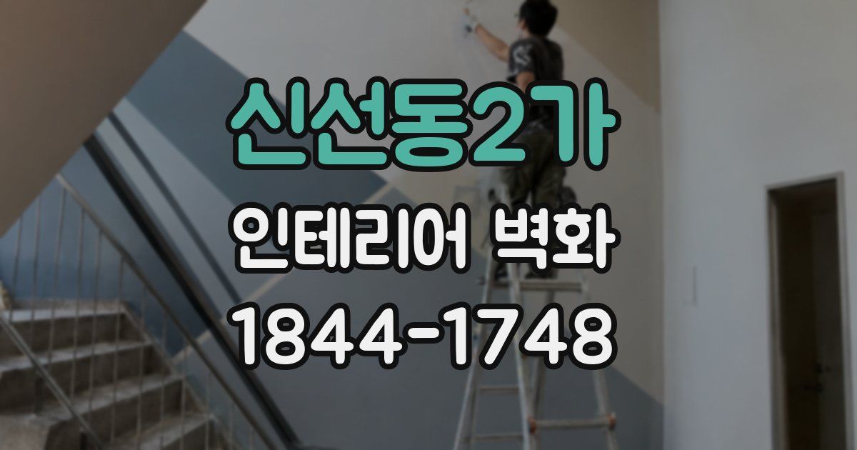 신선동2가 인테리어 벽화