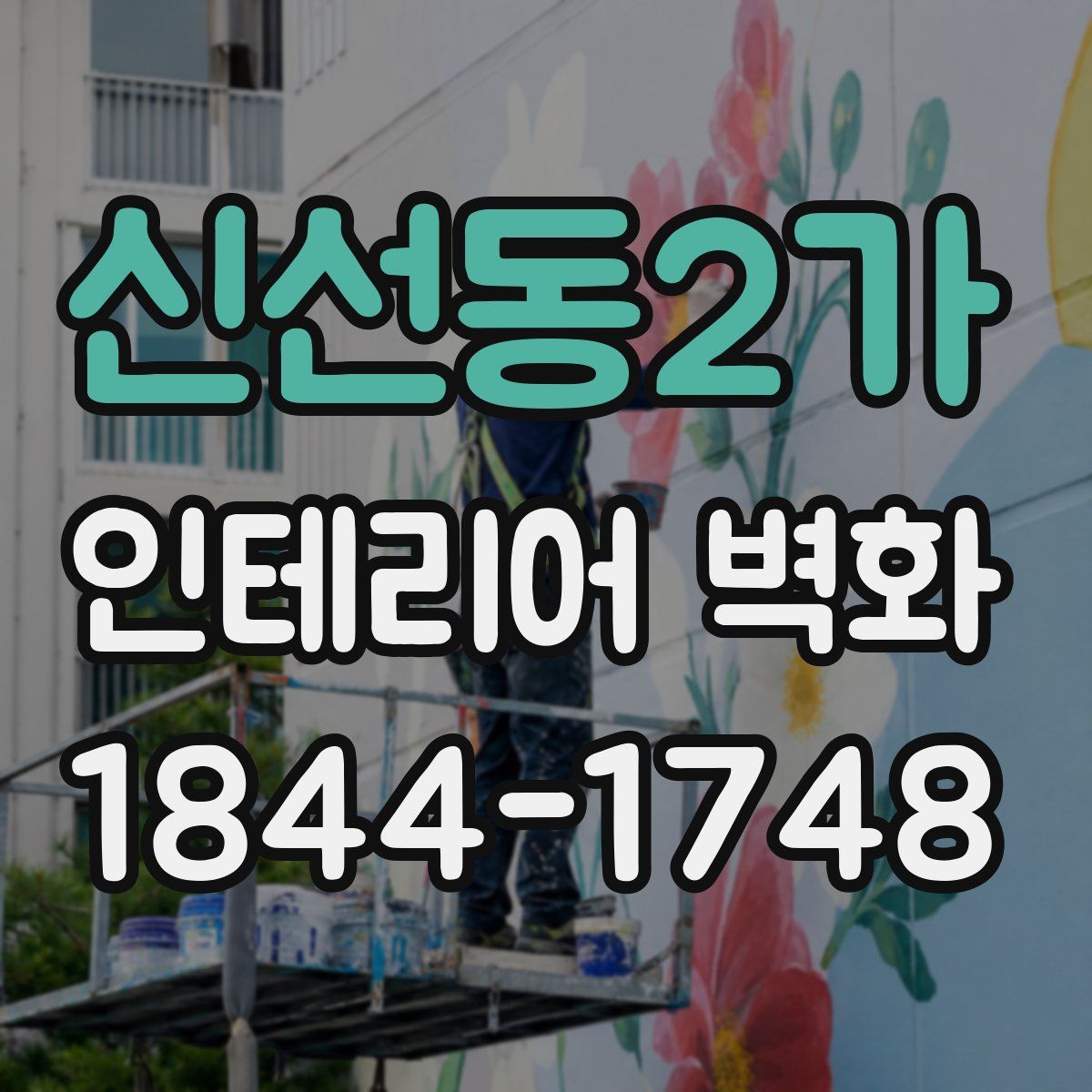 신선동2가 인테리어 벽화