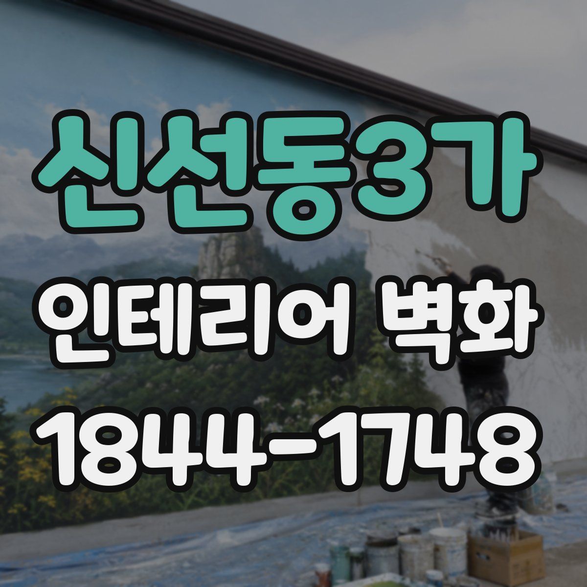 신선동3가 인테리어 벽화