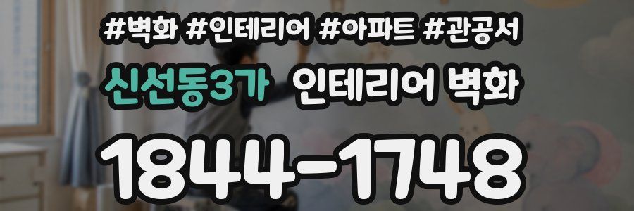 신선동3가 인테리어 벽화
