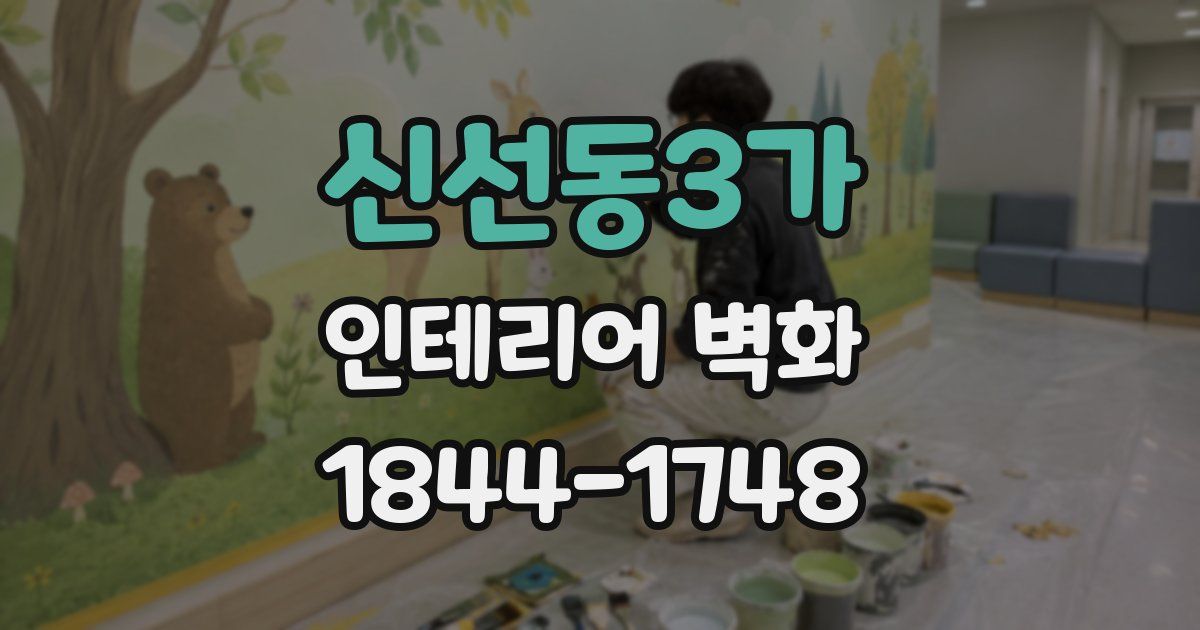 신선동3가 인테리어 벽화