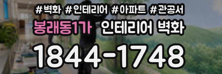 봉래동1가 인테리어 벽화