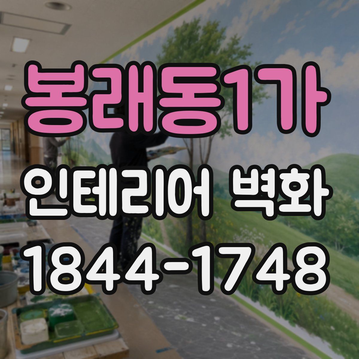 봉래동1가 인테리어 벽화