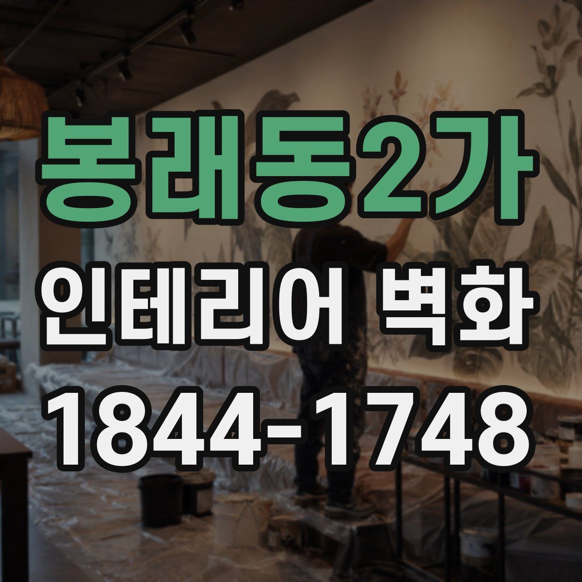 봉래동2가 인테리어 벽화