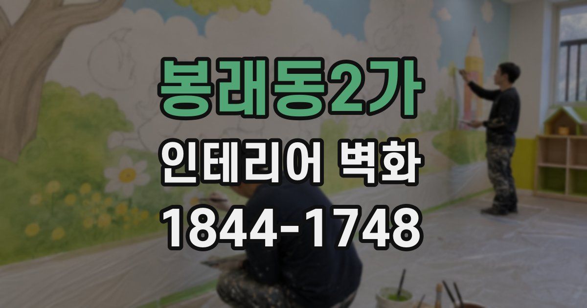 봉래동2가 인테리어 벽화