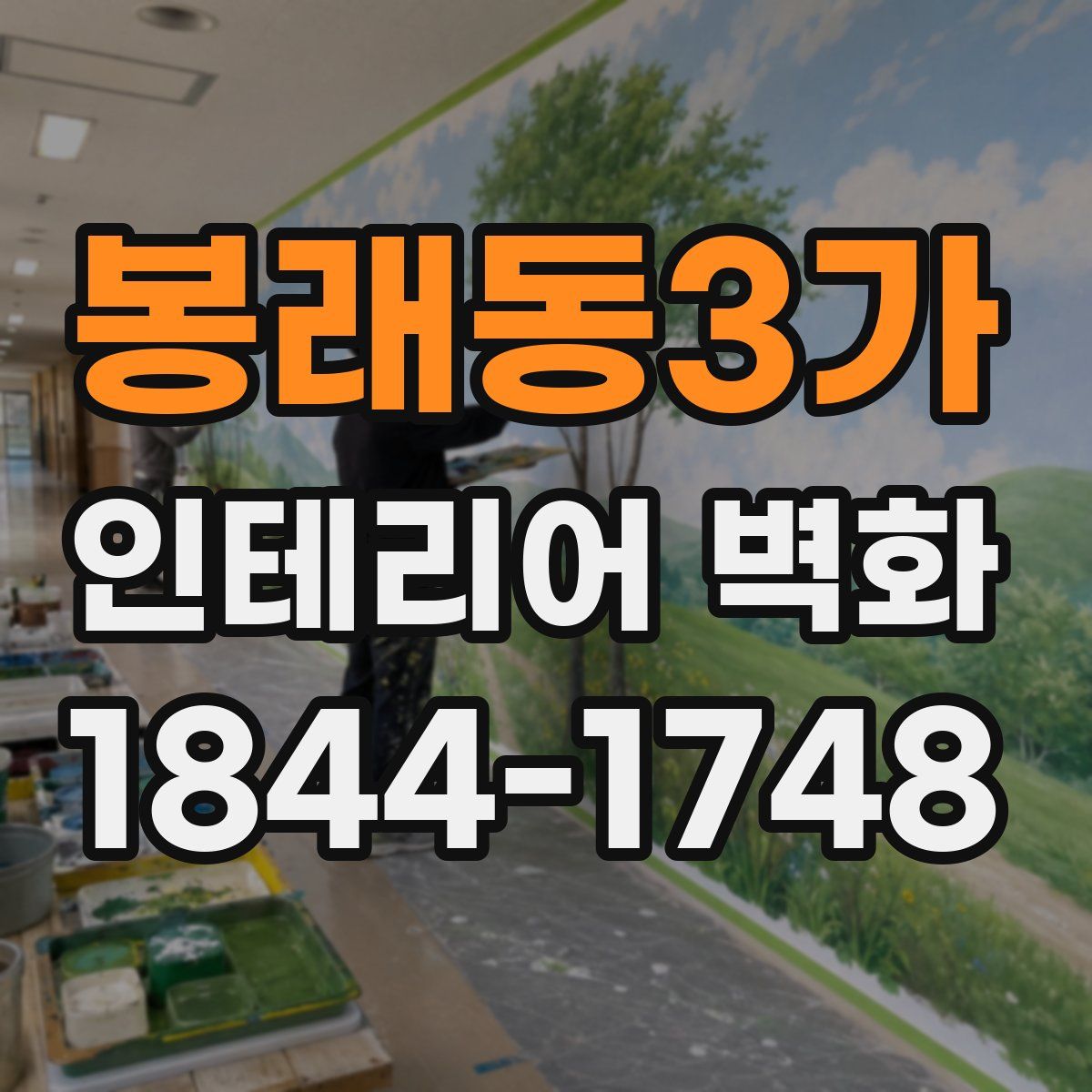 봉래동3가 인테리어 벽화