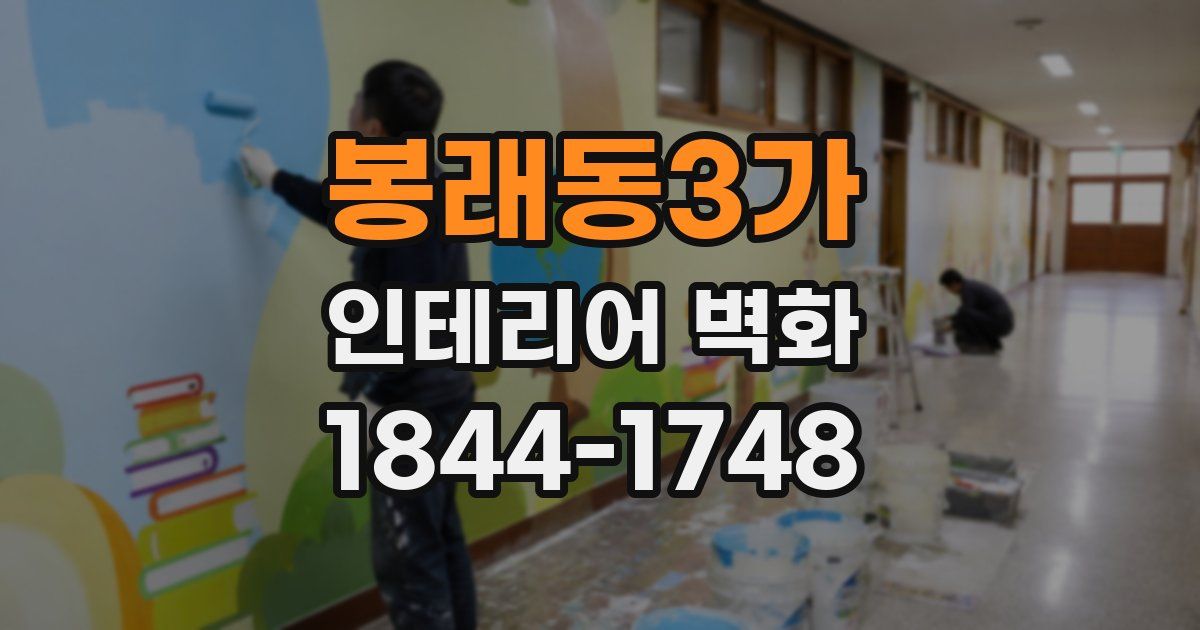 봉래동3가 인테리어 벽화