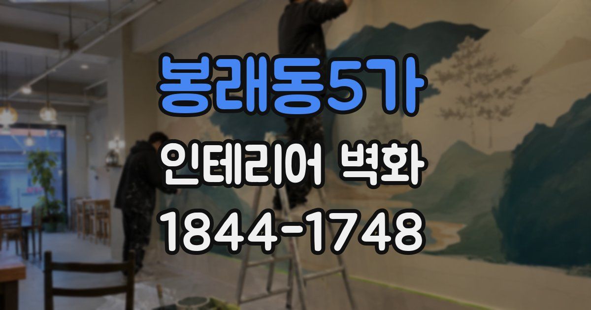 봉래동5가 인테리어 벽화