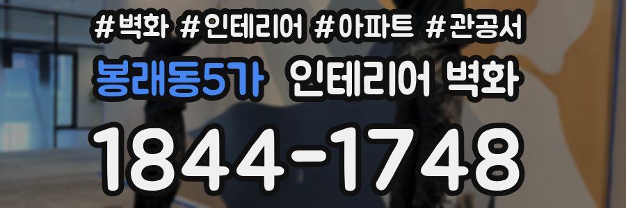봉래동5가 인테리어 벽화