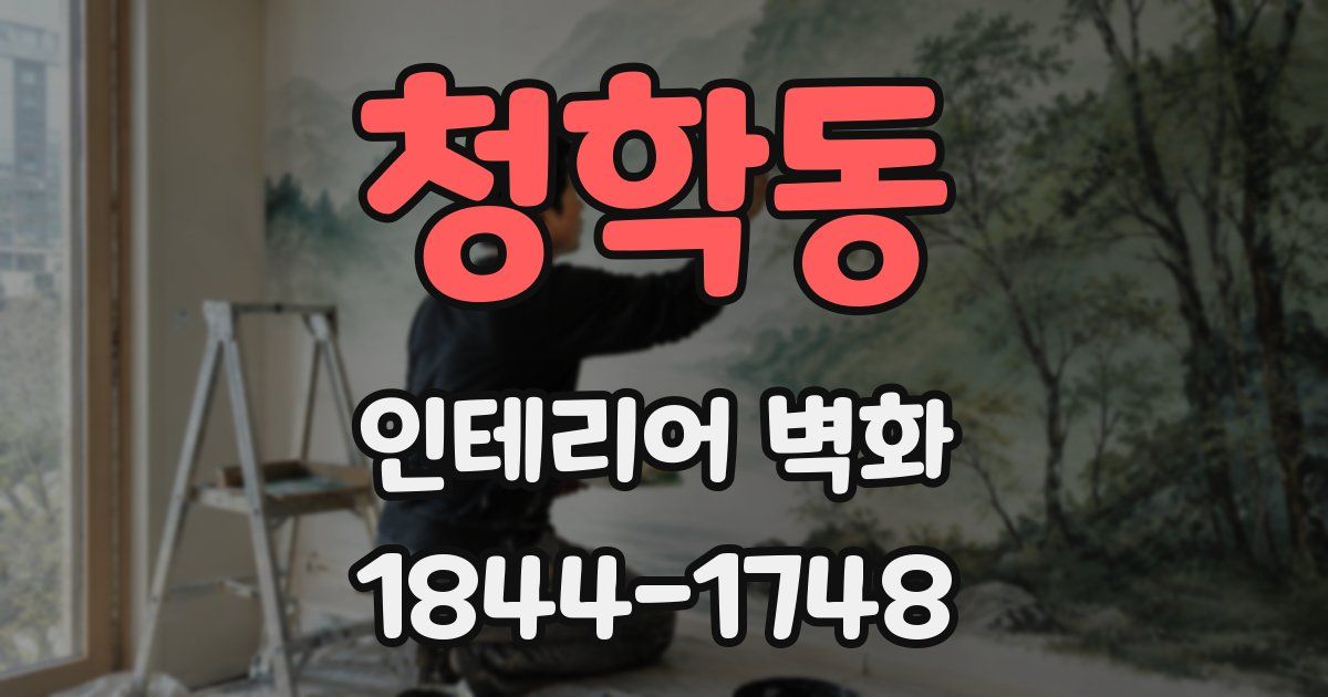 청학동 인테리어 벽화