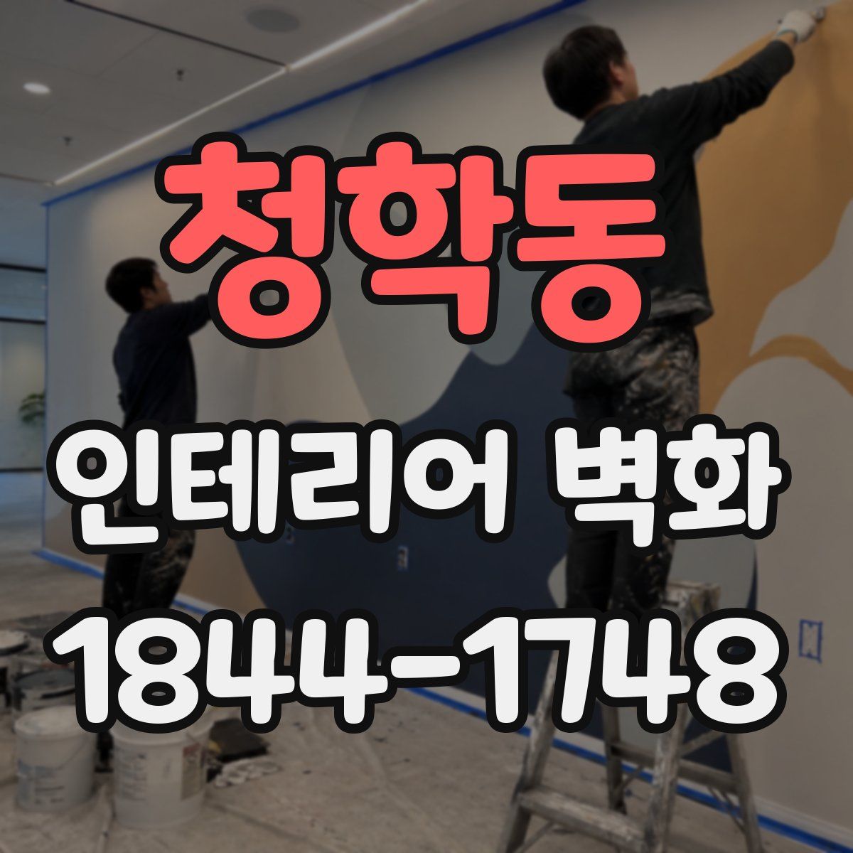 청학동 인테리어 벽화