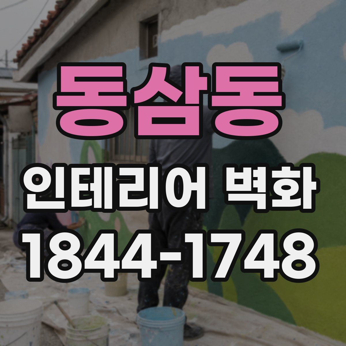 동삼동 인테리어 벽화