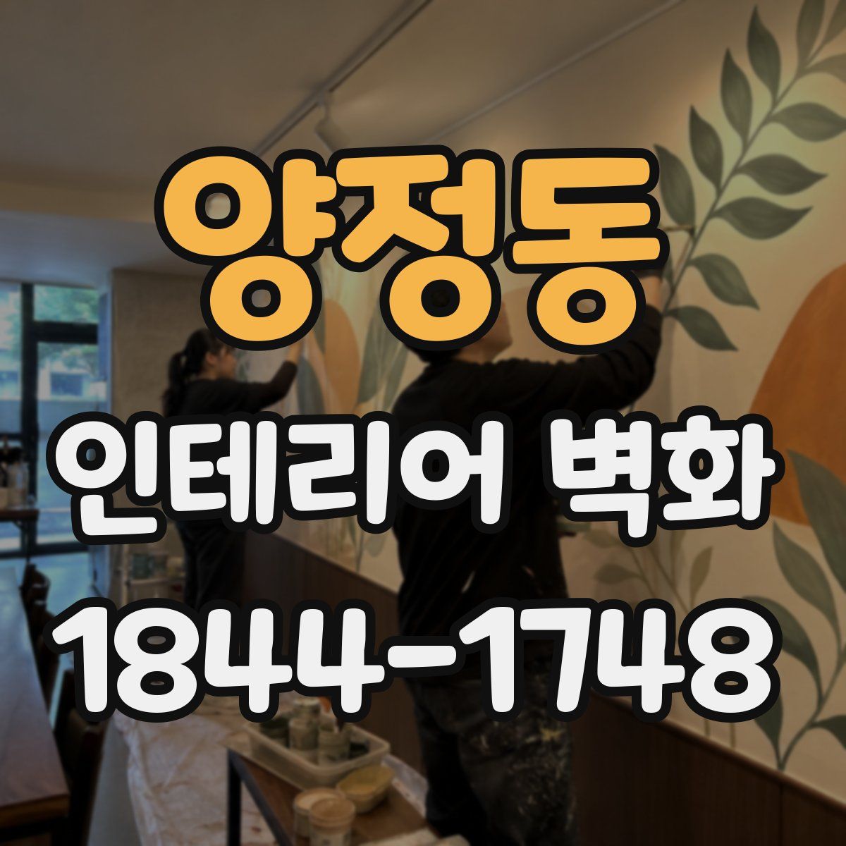 양정동 인테리어 벽화