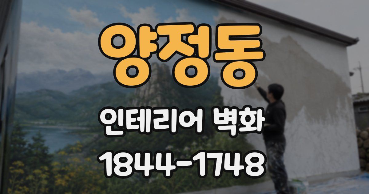 양정동 인테리어 벽화