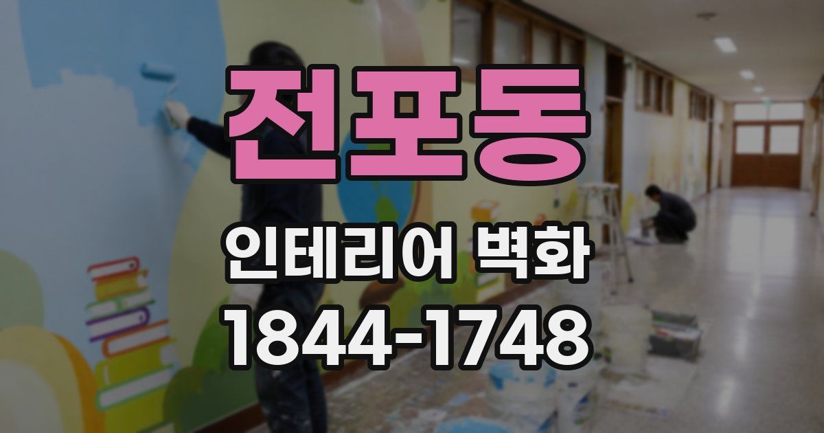 전포동 인테리어 벽화
