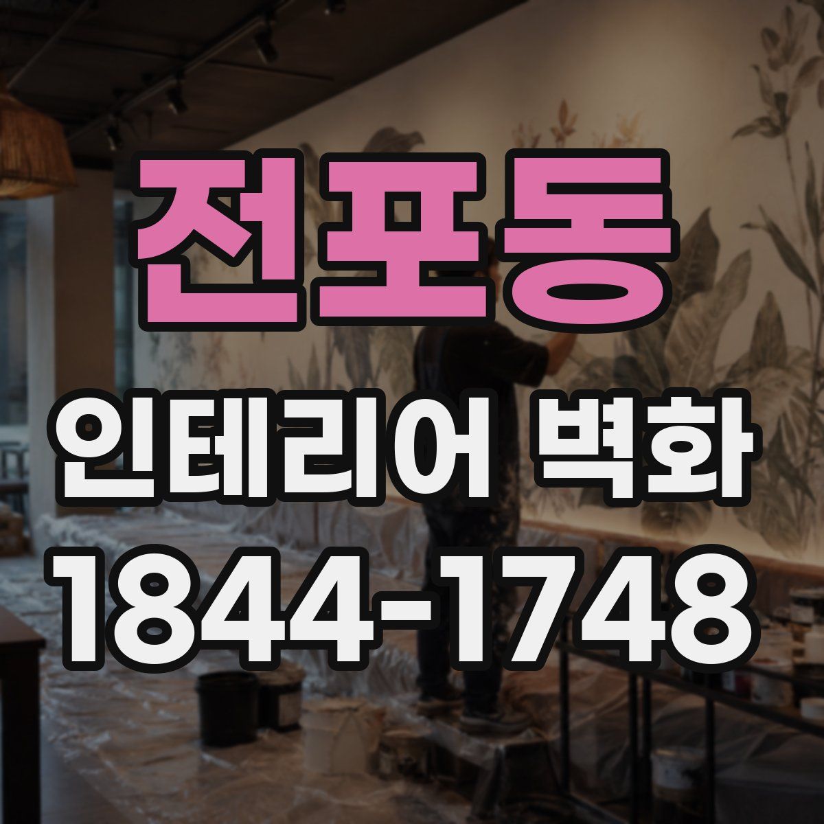 전포동 인테리어 벽화