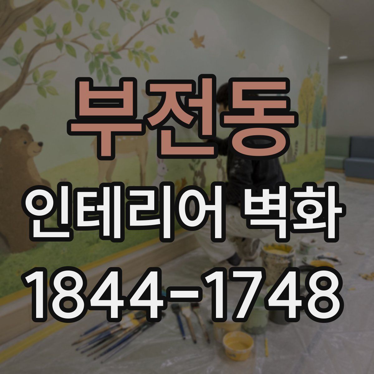 부전동 인테리어 벽화