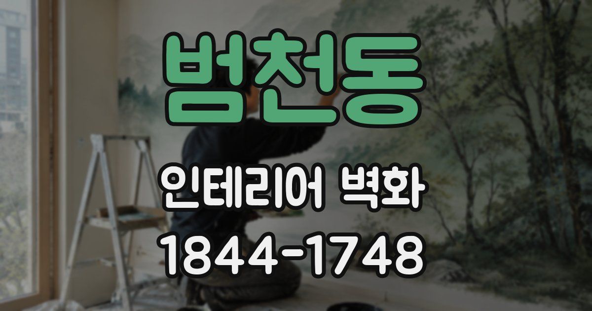 범천동 인테리어 벽화