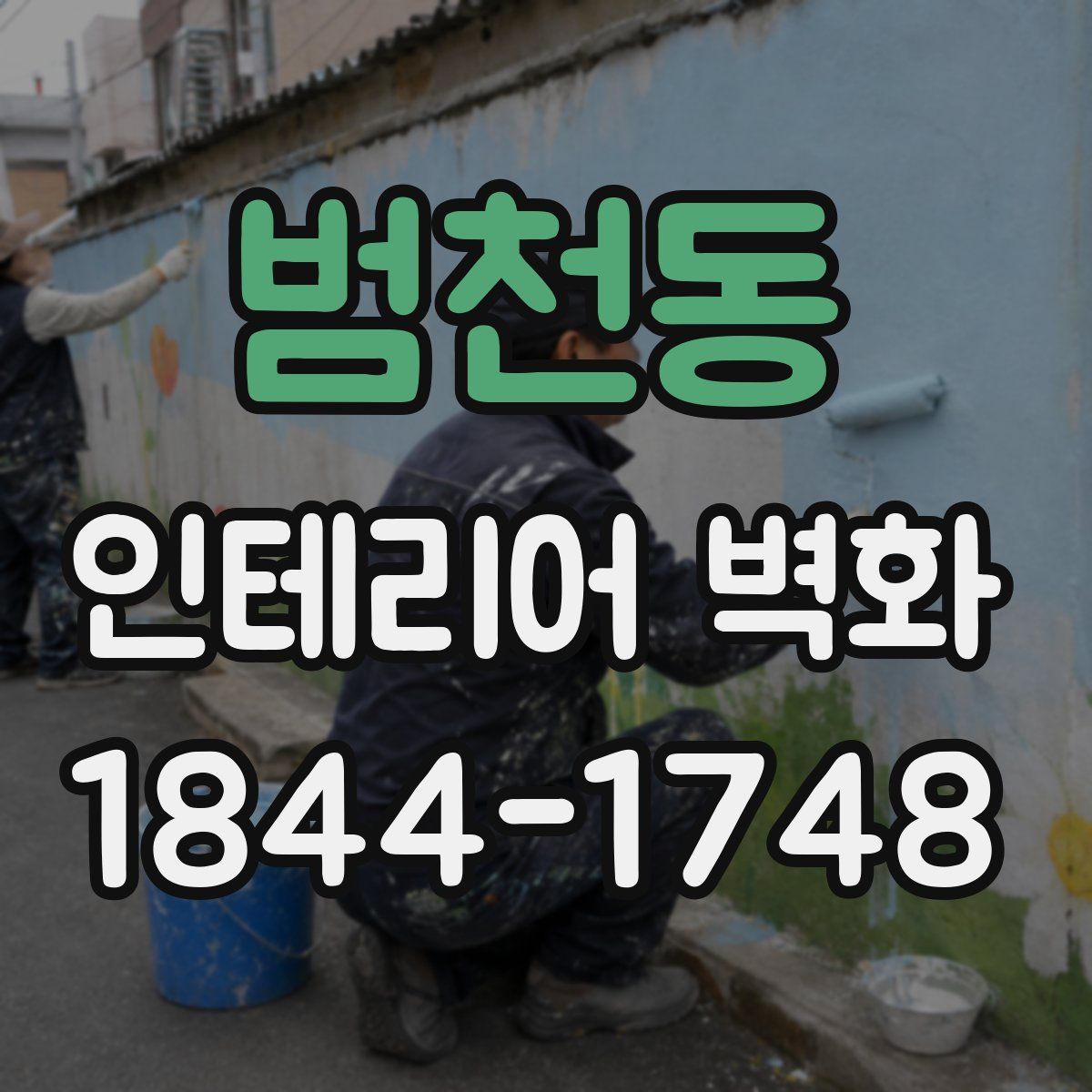 범천동 인테리어 벽화