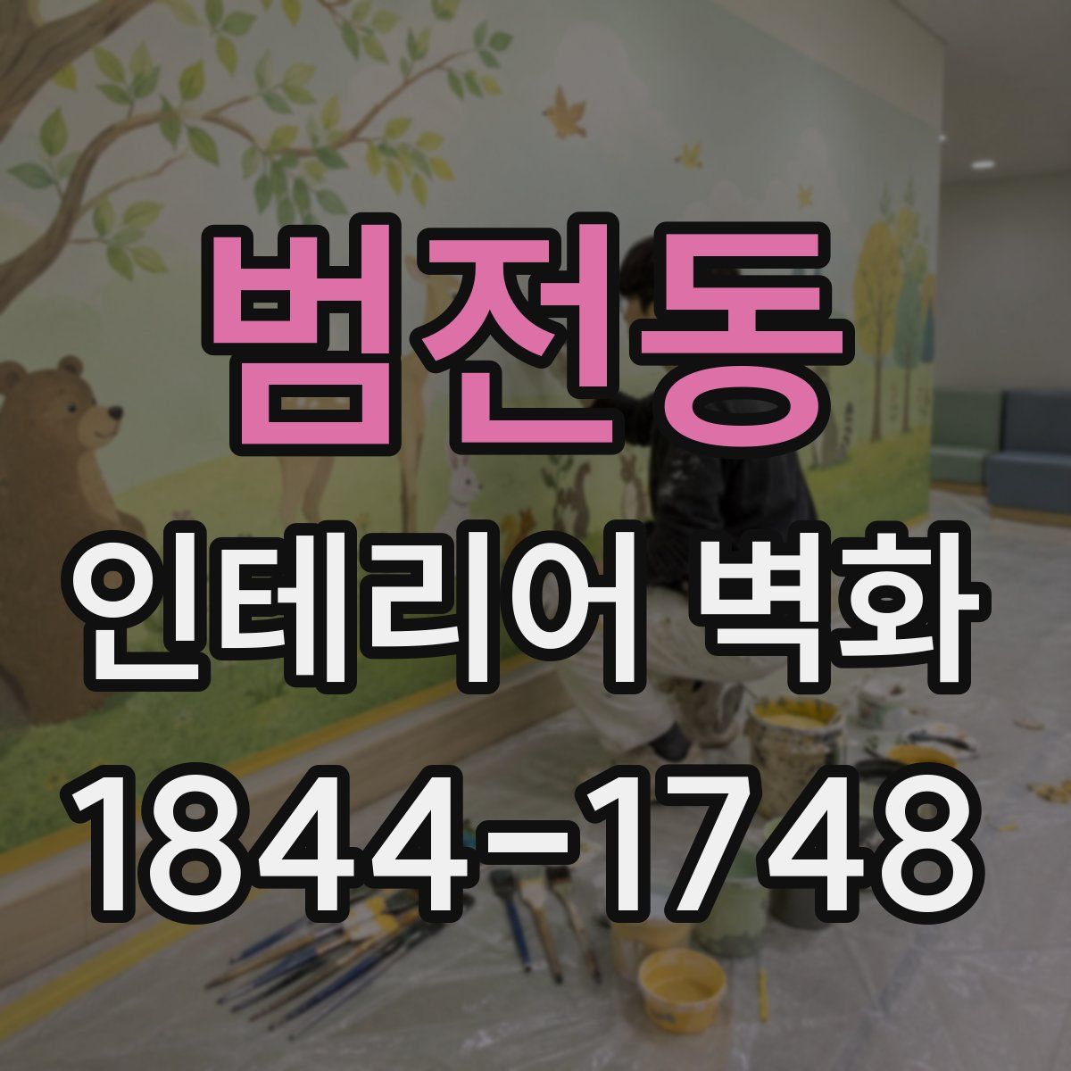 범전동 인테리어 벽화